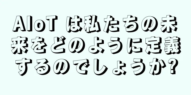 AIoT は私たちの未来をどのように定義するのでしょうか?