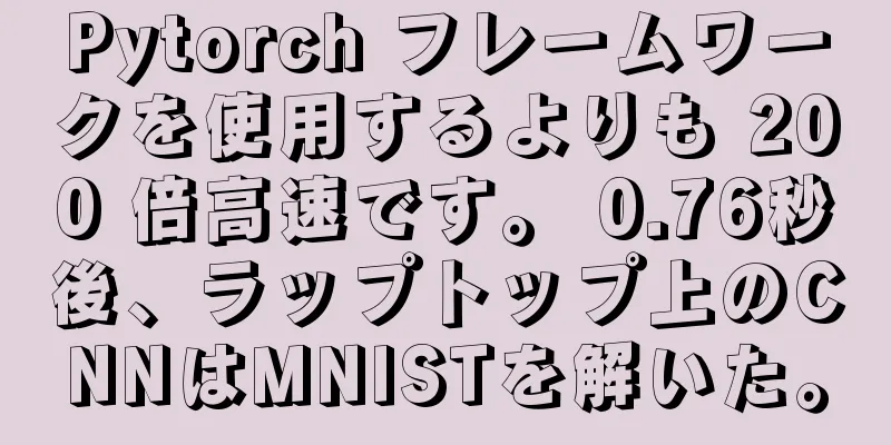 Pytorch フレームワークを使用するよりも 200 倍高速です。 0.76秒後、ラップトップ上のCNNはMNISTを解いた。