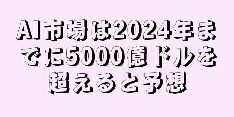 AI市場は2024年までに5000億ドルを超えると予想