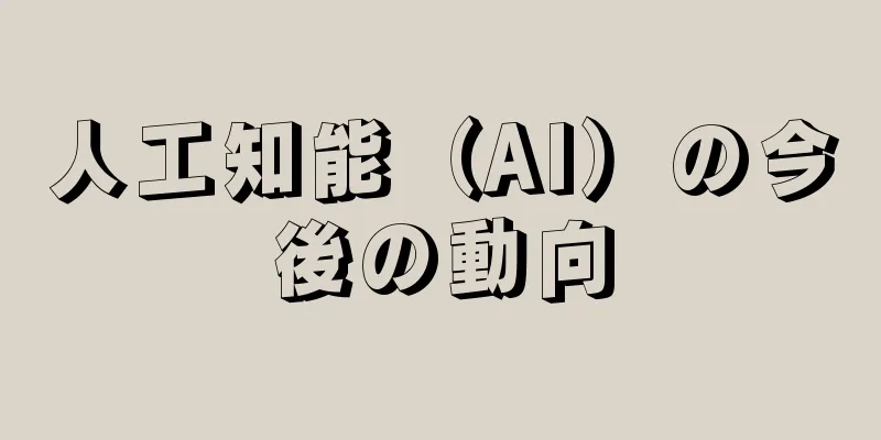 人工知能（AI）の今後の動向