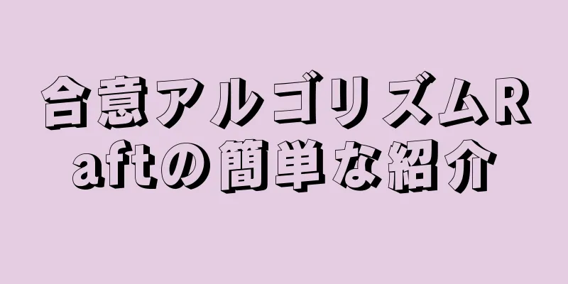 合意アルゴリズムRaftの簡単な紹介