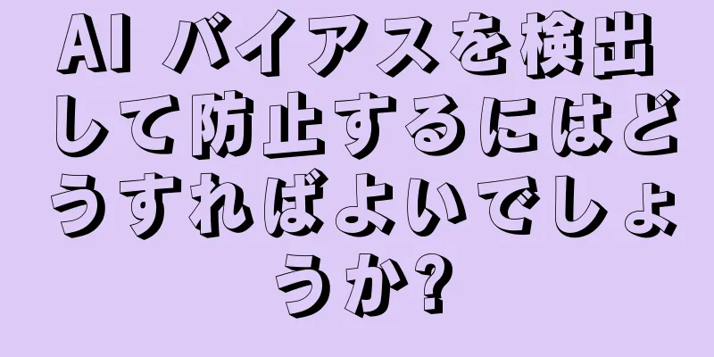 AI バイアスを検出して防止するにはどうすればよいでしょうか?