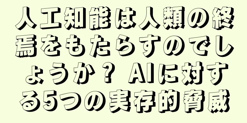 人工知能は人類の終焉をもたらすのでしょうか？ AIに対する5つの実存的脅威