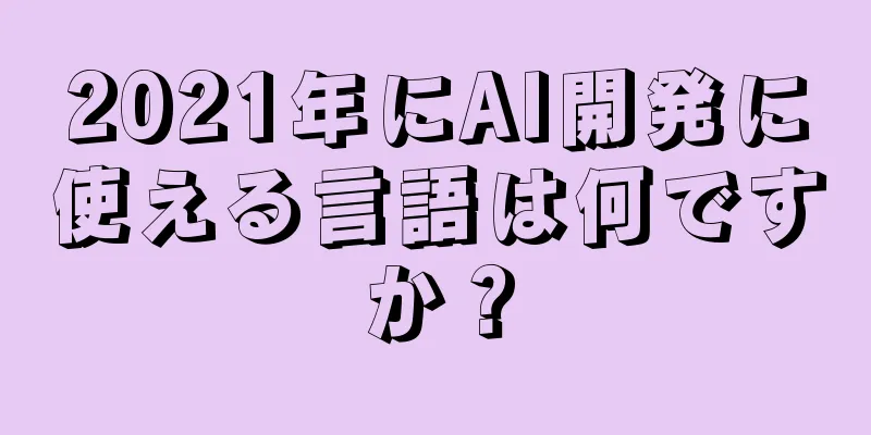 2021年にAI開発に使える言語は何ですか？
