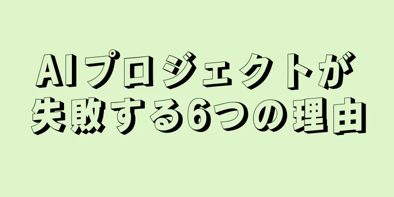 AIプロジェクトが失敗する6つの理由