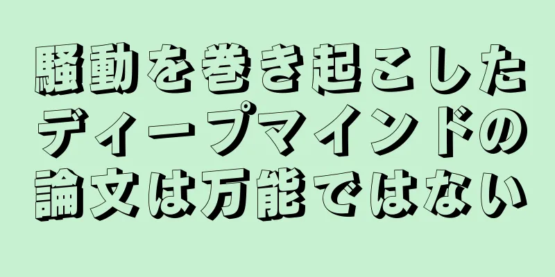 騒動を巻き起こしたディープマインドの論文は万能ではない