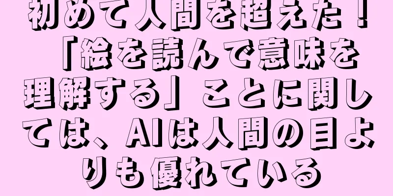 初めて人間を超えた！ 「絵を読んで意味を理解する」ことに関しては、AIは人間の目よりも優れている
