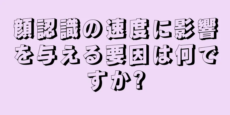 顔認識の速度に影響を与える要因は何ですか?