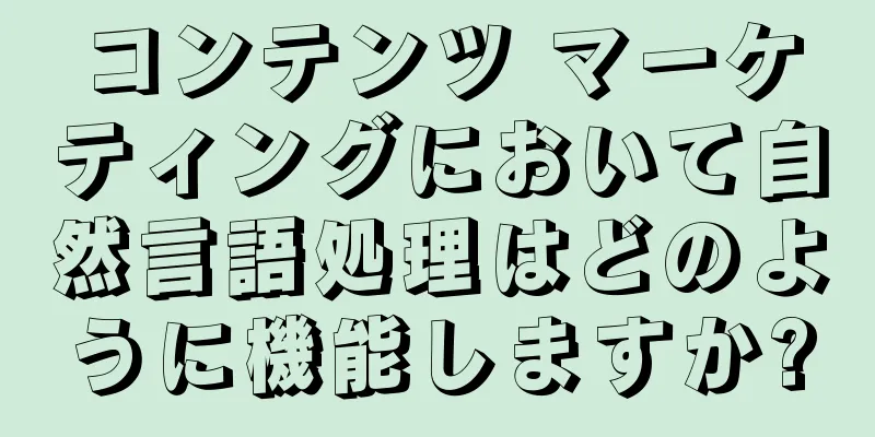 コンテンツ マーケティングにおいて自然言語処理はどのように機能しますか?