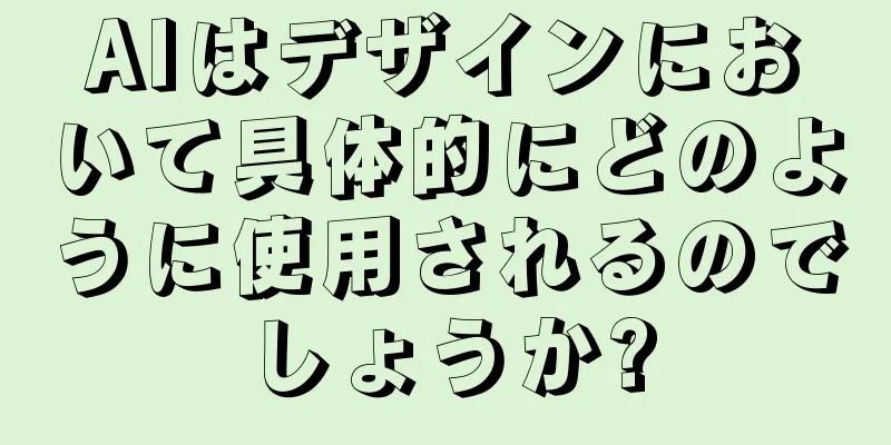 AIはデザインにおいて具体的にどのように使用されるのでしょうか?