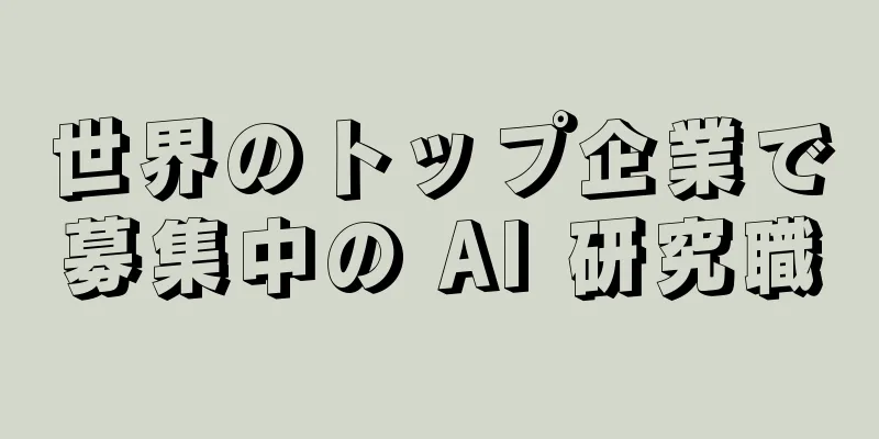 世界のトップ企業で募集中の AI 研究職