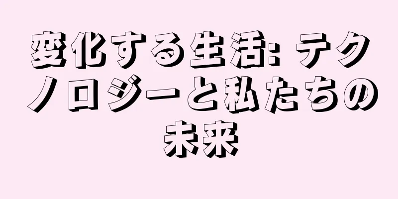 変化する生活: テクノロジーと私たちの未来