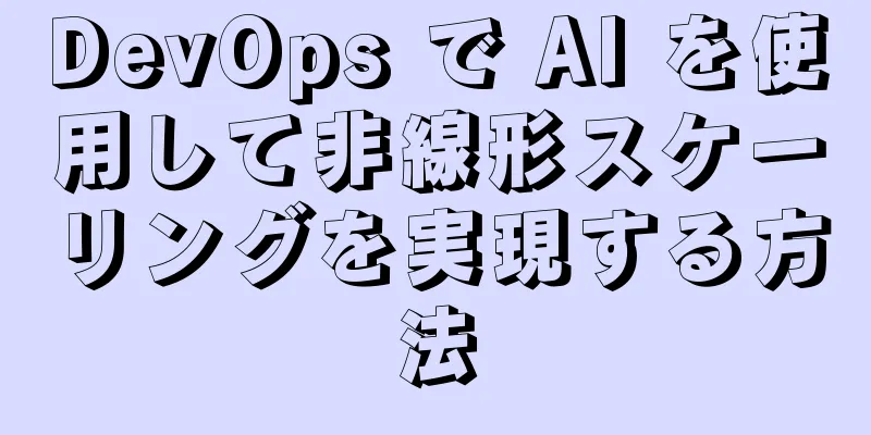 DevOps で AI を使用して非線形スケーリングを実現する方法
