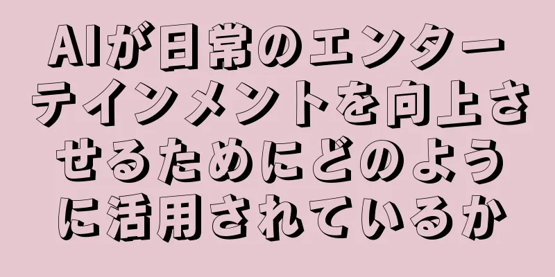 AIが日常のエンターテインメントを向上させるためにどのように活用されているか