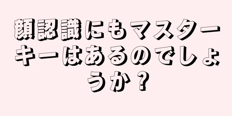 顔認識にもマスターキーはあるのでしょうか？