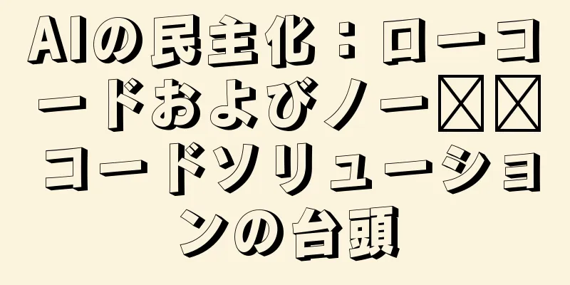 AIの民主化：ローコードおよびノー​​コードソリューションの台頭