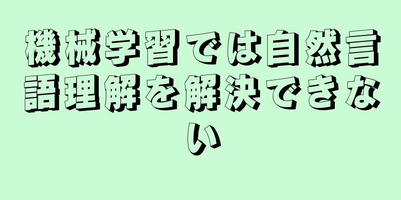機械学習では自然言語理解を解決できない