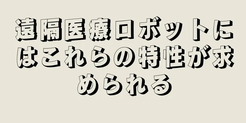 遠隔医療ロボットにはこれらの特性が求められる