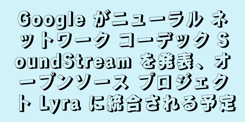 Google がニューラル ネットワーク コーデック SoundStream を発表、オープンソース プロジェクト Lyra に統合される予定