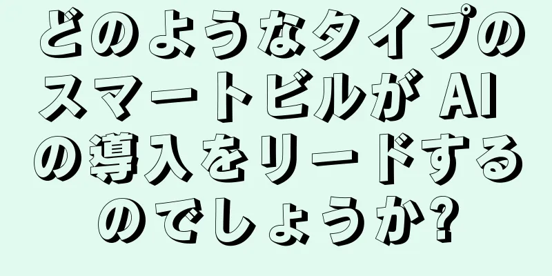 どのようなタイプのスマートビルが AI の導入をリードするのでしょうか?