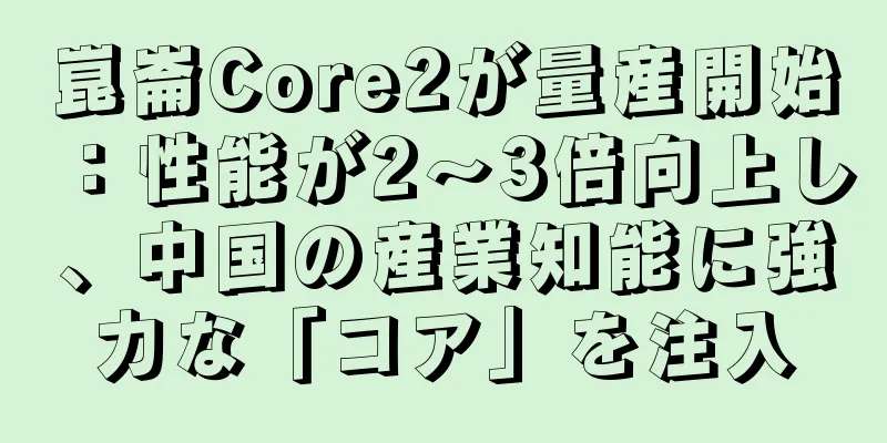 崑崙Core2が量産開始：性能が2～3倍向上し、中国の産業知能に強力な「コア」を注入