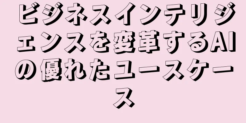 ビジネスインテリジェンスを変革するAIの優れたユースケース