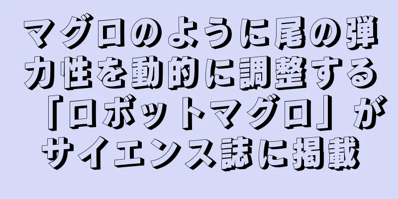 マグロのように尾の弾力性を動的に調整する「ロボットマグロ」がサイエンス誌に掲載
