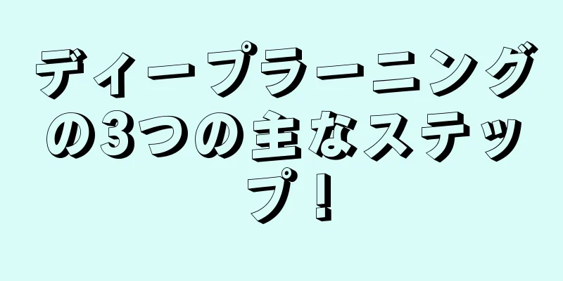 ディープラーニングの3つの主なステップ！