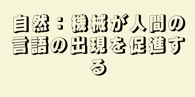 自然：機械が人間の言語の出現を促進する