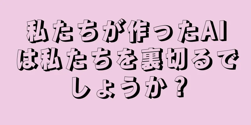 私たちが作ったAIは私たちを裏切るでしょうか？