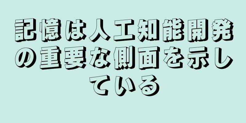 記憶は人工知能開発の重要な側面を示している