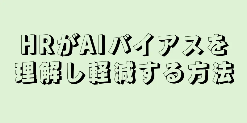 HRがAIバイアスを理解し軽減する方法