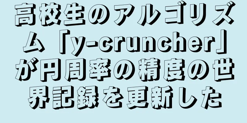 高校生のアルゴリズム「y-cruncher」が円周率の精度の世界記録を更新した