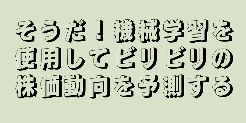 そうだ！機械学習を使用してビリビリの株価動向を予測する