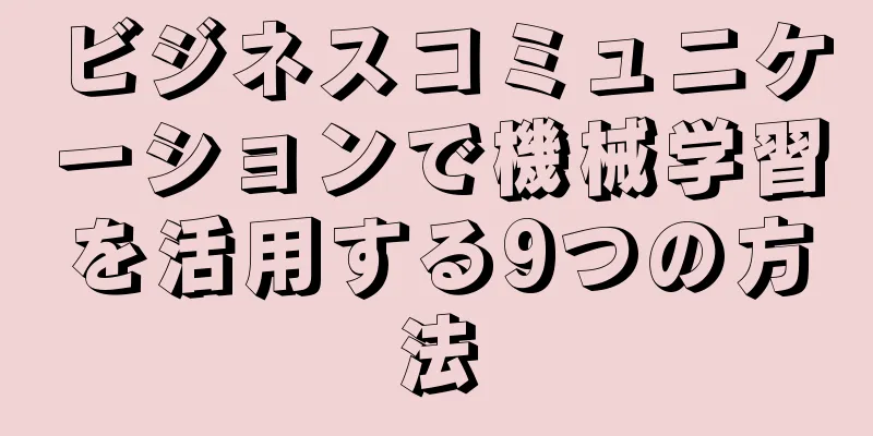 ビジネスコミュニケーションで機械学習を活用する9つの方法