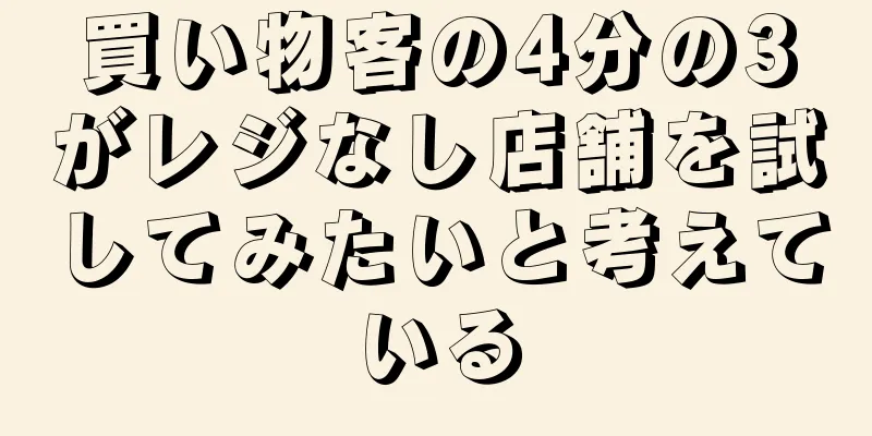 買い物客の4分の3がレジなし店舗を試してみたいと考えている