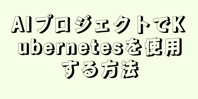 AIプロジェクトでKubernetesを使用する方法