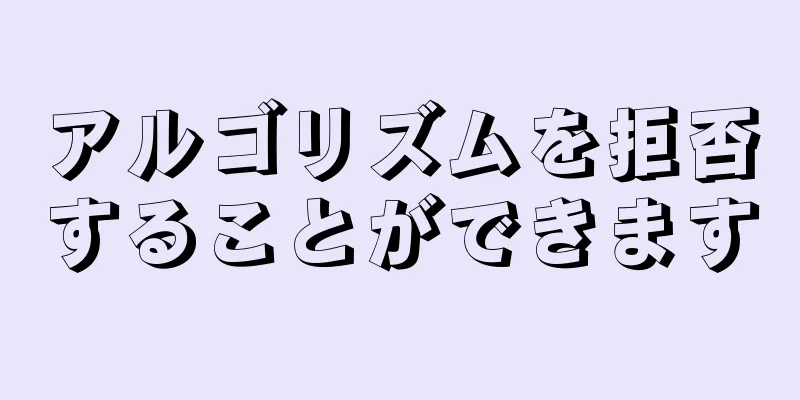 アルゴリズムを拒否することができます