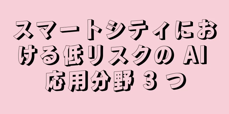 スマートシティにおける低リスクの AI 応用分野 3 つ