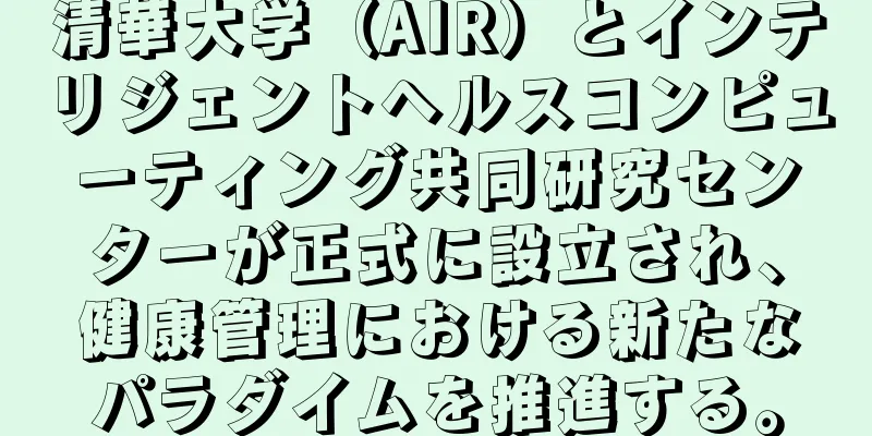 清華大学（AIR）とインテリジェントヘルスコンピューティング共同研究センターが正式に設立され、健康管理における新たなパラダイムを推進する。