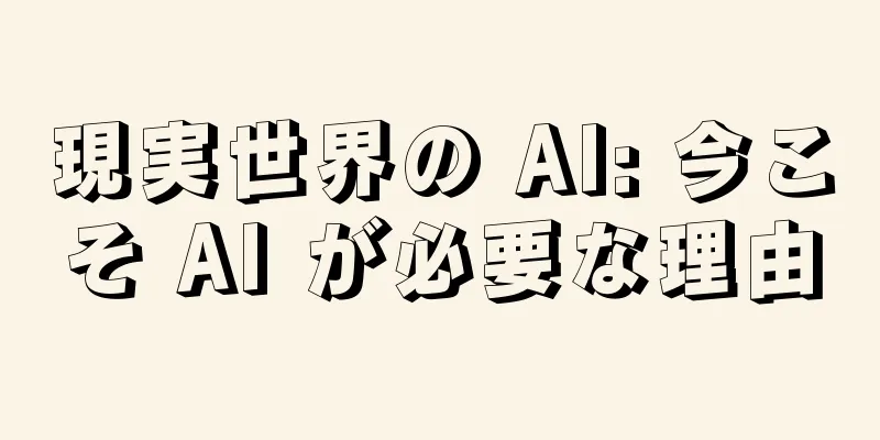 現実世界の AI: 今こそ AI が必要な理由