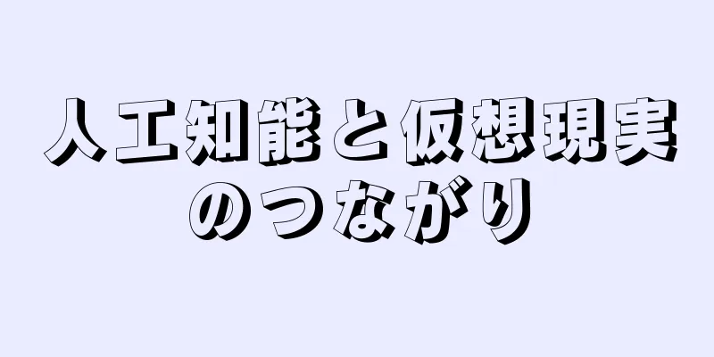 人工知能と仮想現実のつながり