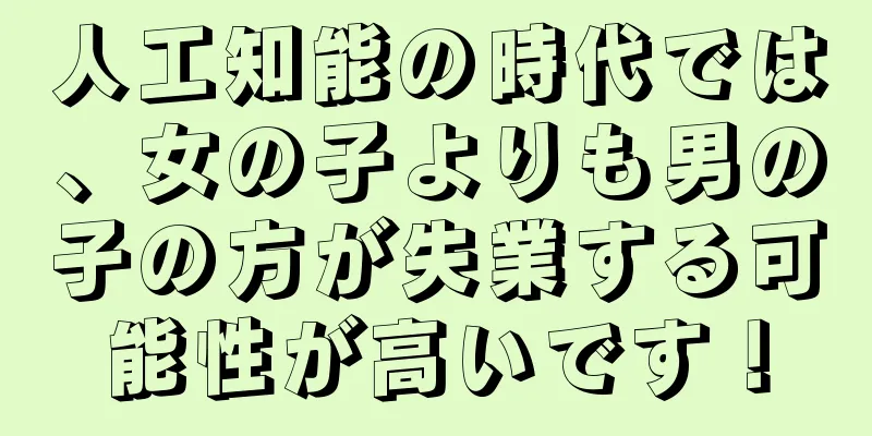 人工知能の時代では、女の子よりも男の子の方が失業する可能性が高いです！