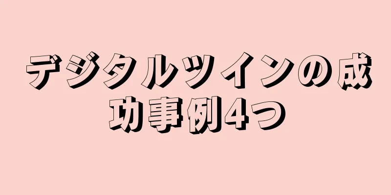 デジタルツインの成功事例4つ