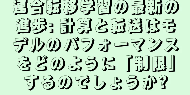 連合転移学習の最新の進歩: 計算と転送はモデルのパフォーマンスをどのように「制限」するのでしょうか?