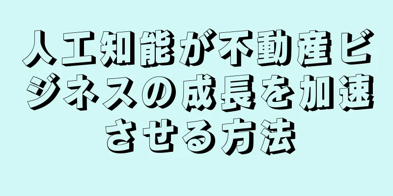 人工知能が不動産ビジネスの成長を加速させる方法