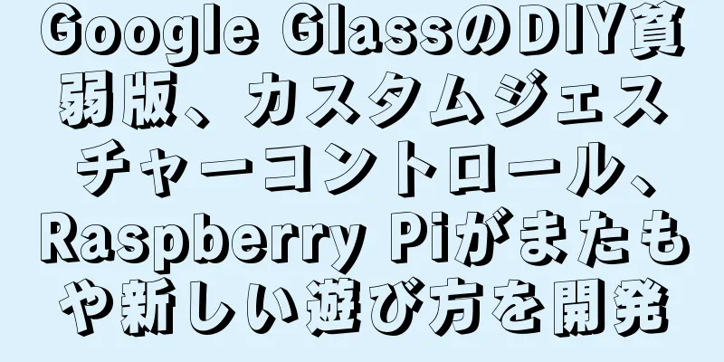 Google GlassのDIY貧弱版、カスタムジェスチャーコントロール、Raspberry Piがまたもや新しい遊び方を開発