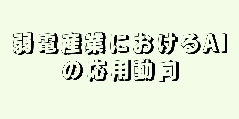 弱電産業におけるAIの応用動向