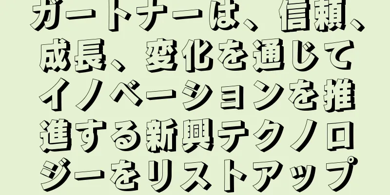 ガートナーは、信頼、成長、変化を通じてイノベーションを推進する新興テクノロジーをリストアップ