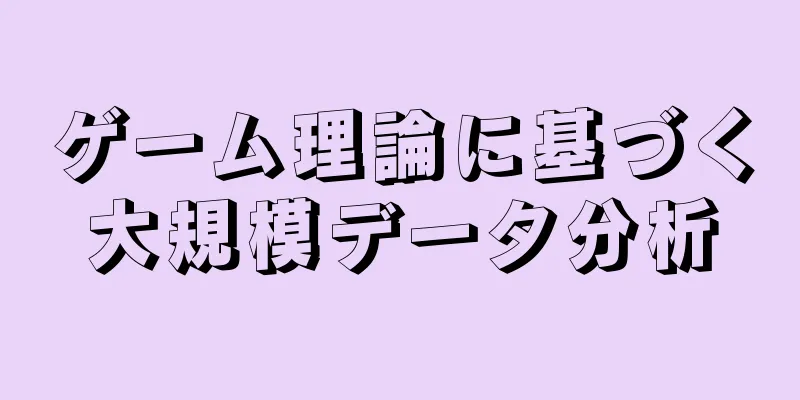 ゲーム理論に基づく大規模データ分析